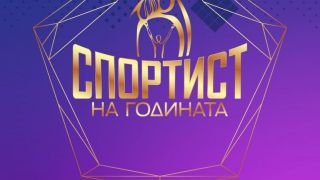 Ясно кои влизат в топ 10 на Спортист на годината