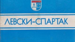 Преди 55 години обединяват Левски и Спартак