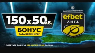 Тръпката се завръща на българския футболен терен! efbet Лига отново е тук с Топ Коефициенти и Бонуси!