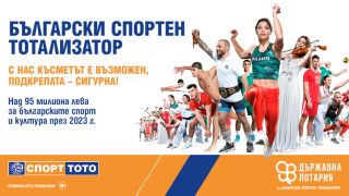 95 милиона лева за спорта и културата от Тотото