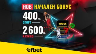 Абсолютен рекорд на efbet: Началният бонус спорт скочи двойно, а бонусът за казино нарасна с над 70%