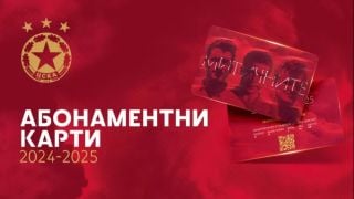 ЦСКА намали цените на клубните карти