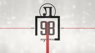 Локо (Пловдив) отбеляза 98-ия си рожден ден