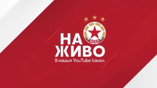 ЦСКА очаква ожесточена битка