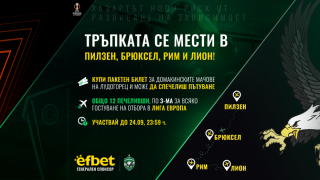 С efbet и Лудогорец тръпката се мести в Пилзен, Брюксел, Рим и Лион!