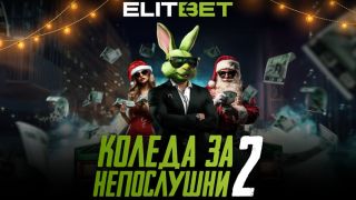 Коледа за непослушни 2: Каква изненада те очаква?