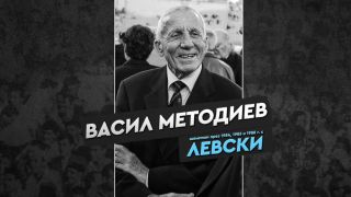 Левски се поклони пред един от титаните в своята история