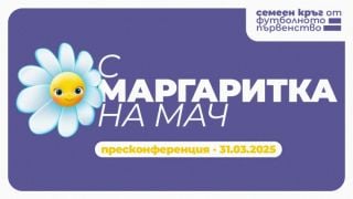 БФС стартира кампания „С Маргаритка на мач”