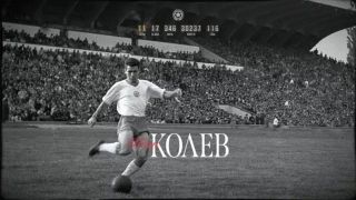 20 години без Иван Колев-Ването
