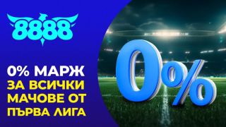 0% марж и ексклузивни предложения за Първа лига в 8888.bg
