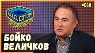 Ексклузивно: Бойко Величков обяви как ще реши кризата в ЦСКА и защо избра Христо Янев