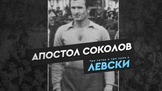 Левски почете легендарен вратар