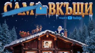 Левски смени „Сам вкъщи“ със... Видео