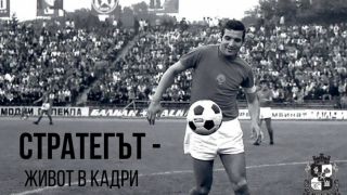 Откриват фотоизложба за Димитър Пенев