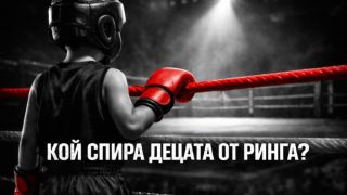 Сигнал може да блокира развитието на български деца в кикбокса