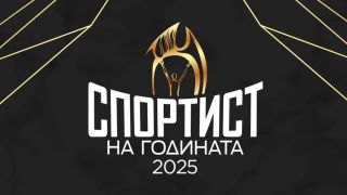 Ясно кога награждават Спортист №1 на България