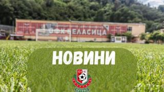 Беласица остана без треньор