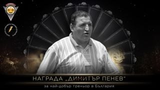 Наградата за най-добър треньор вече с името на Димитър Пенев