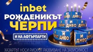 Рожденикът черпи: inbet отбелязва своя четвърти рожден ден