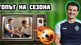 Звезда на Лудогорец пред БЛИЦ Live за татуировките, аниметата и прическа тип ръгби