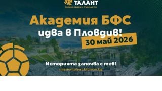 Академия БФС стартира в село Труд