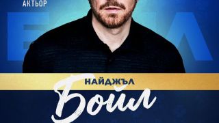 Известен актьор от Острова пристига в Бургас