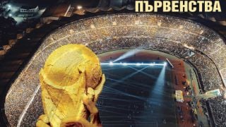 Румен Пайташев с нова книга: "МОНДИАЛ - История на световните първенства"
