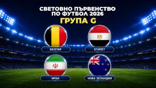 Група "G" на Мондиал 2026: Последният танц на белгийското поколение