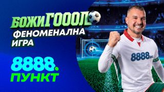 Нова ХИТ игра в пунктовете на 8888.bg с участието на Валери Божинов – „Божигол“