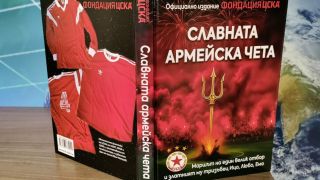 ЦСКА пусна нов тираж на "Славната армейска чета"