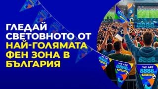 8888.bg открива ФЕН ЗОНА на стадион „Юнак“ за Световното първенство