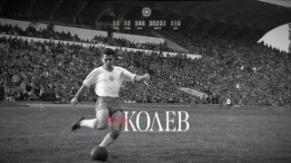 21 години без Иван Колев-Ването