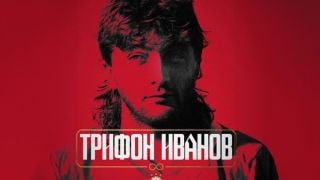 ЦСКА се поклони пред железния Трифон Иванов