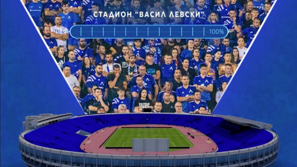 Левски отсече: Разпродадено!