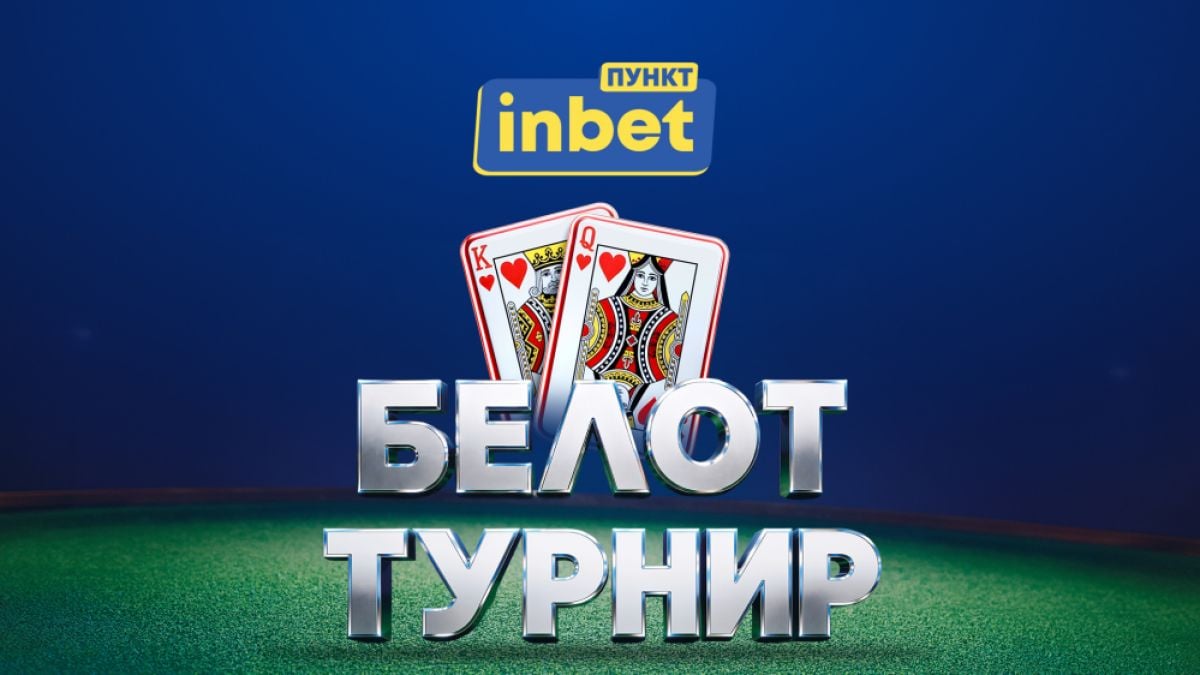 Силен старт на безплатния белот турнир на inbet