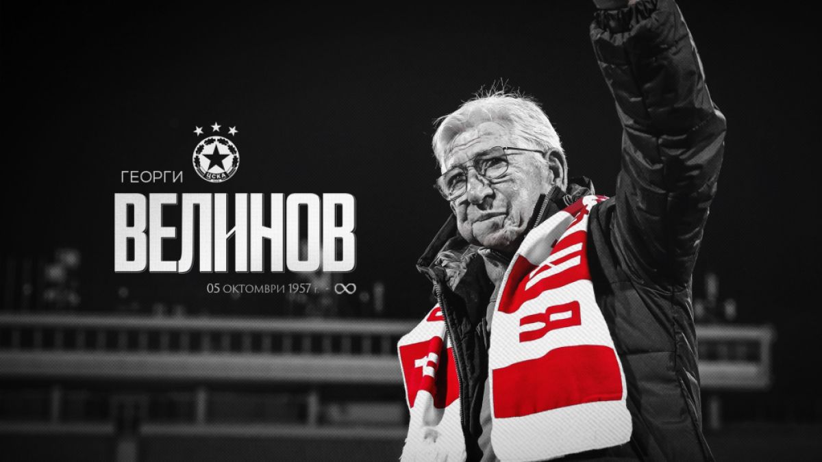 ЦСКА почете Джони Велинов със силни думи