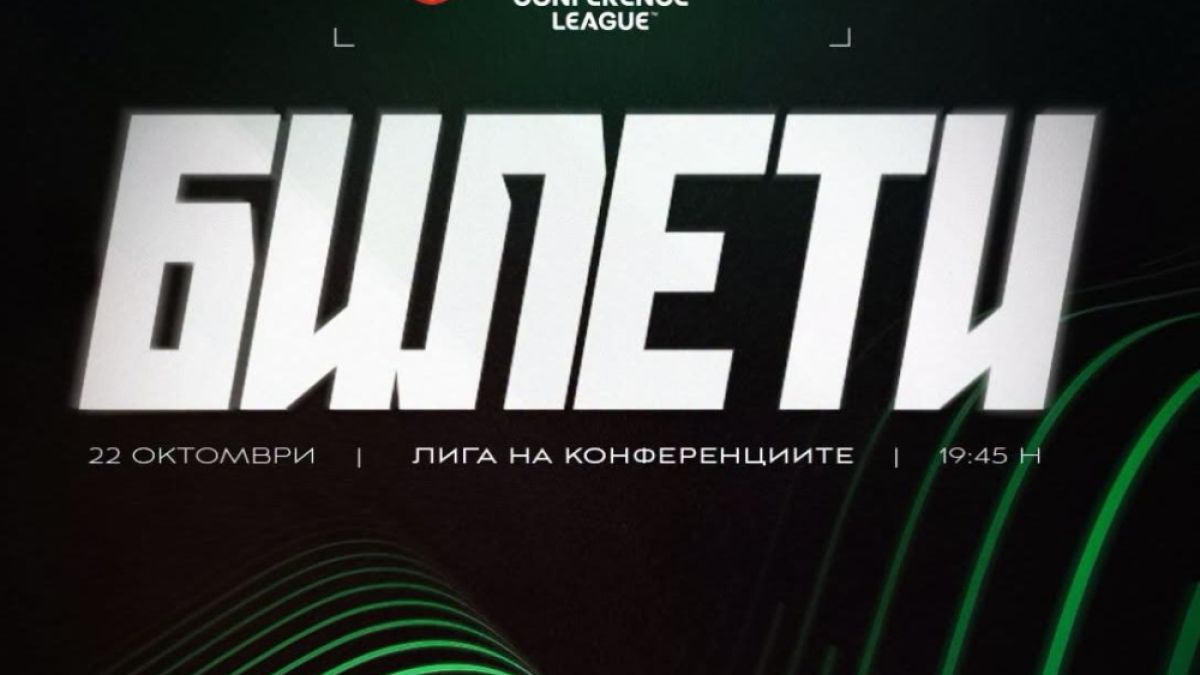 Пуснаха билетите за мача на ЦСКА в Дания