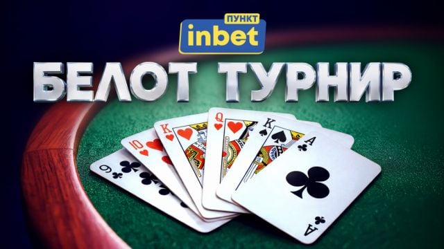 Последен шанс за участие в белот турнира на inbet