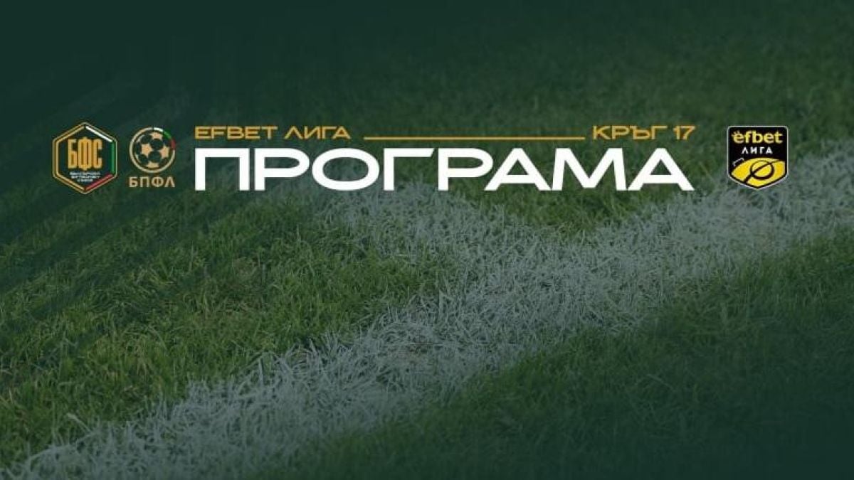 Обявиха програмата за още един кръг на efbet Лига