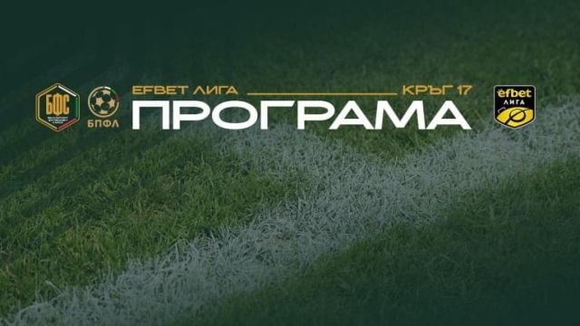 Обявиха програмата за още един кръг на efbet Лига
