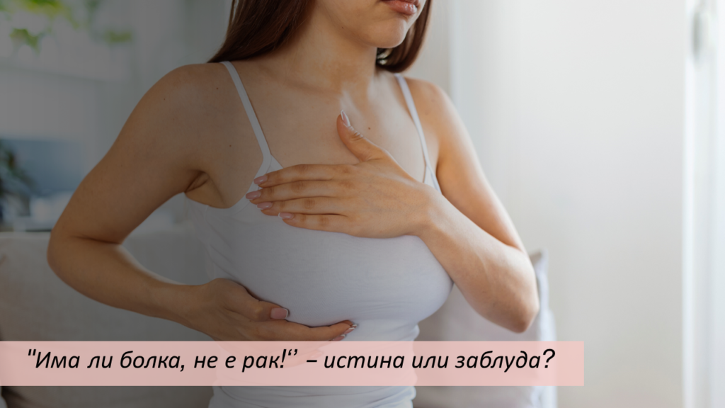 Сензация! Голям пробив в борбата с рака на гърдата