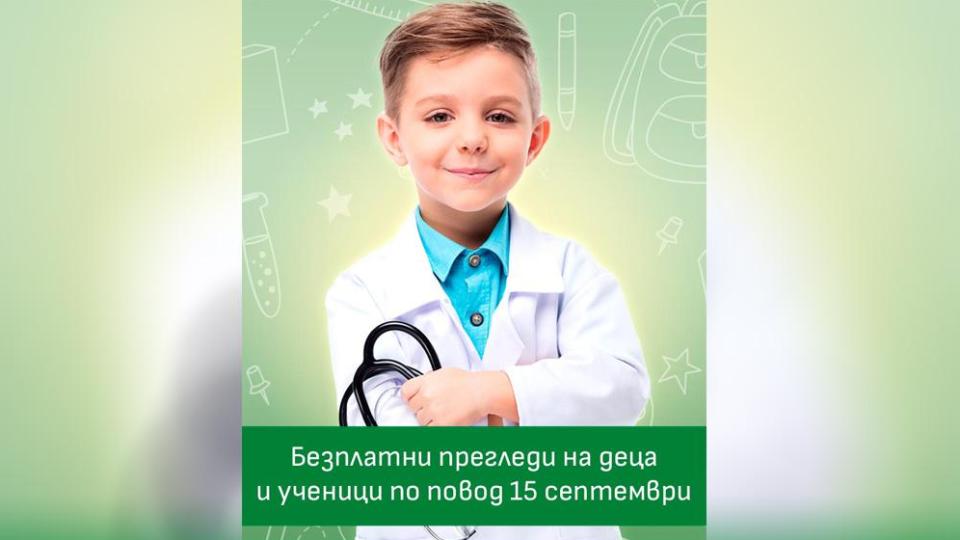 Преглеждат безплатно деца за 15 септември