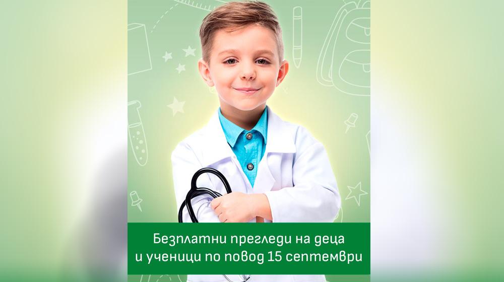 Преглеждат безплатно деца за 15 септември