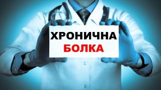 Хроничната болка често инвалидизира