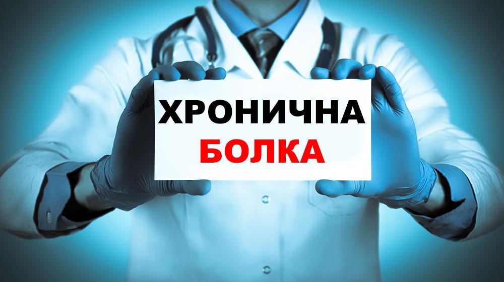 Хроничната болка често инвалидизира
