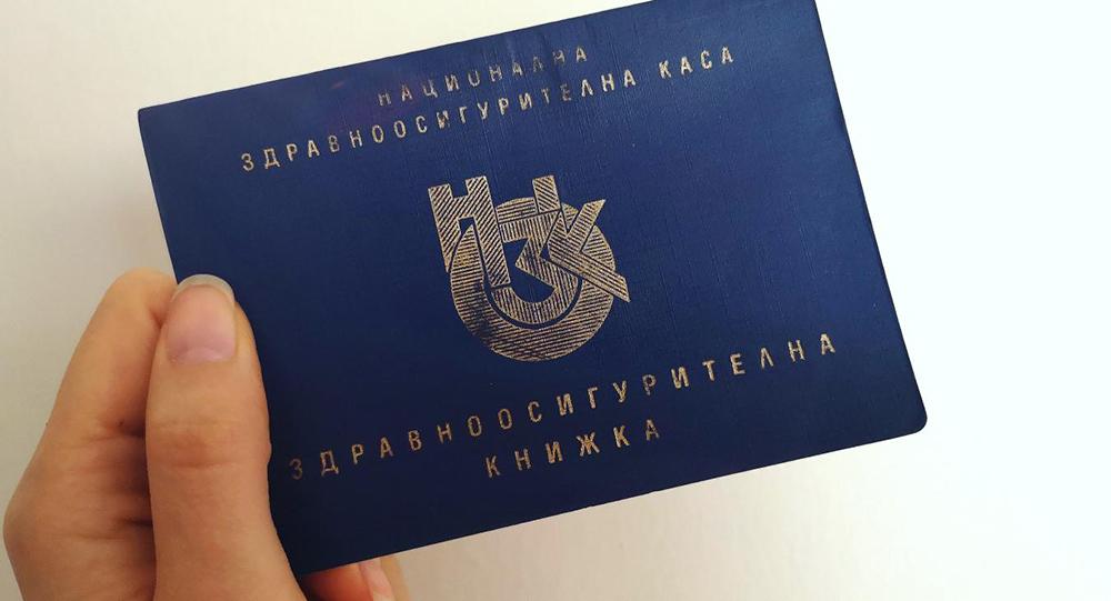 Какъв е редът за издаване на здравноосигурителна книжка?