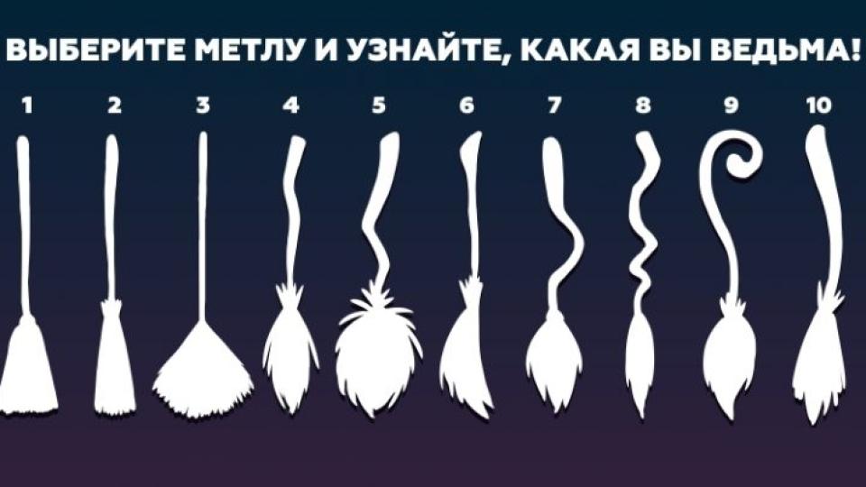 Забавен тест! Изберете си метла и разберете каква вещица сте!