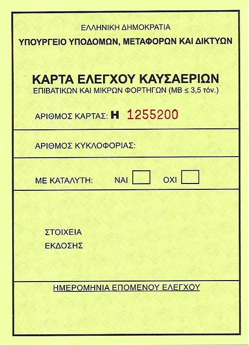 Страх от солена глоба: В Гърция искали карта за изгорели газове от наши коли