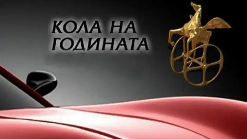 Ясни са финалистите в "Кола на годината" на България