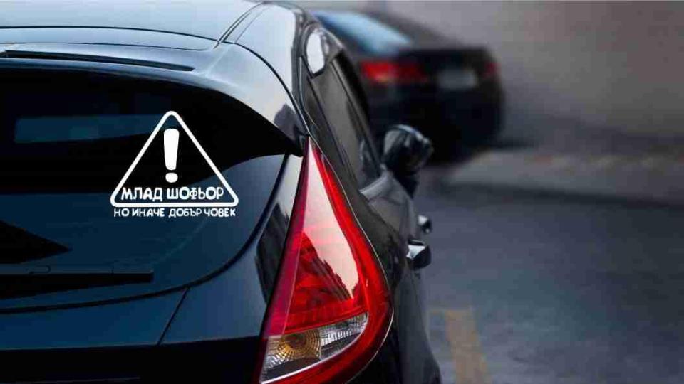 Голяма промяна за младите шофьори: Ще карат коли, но с увиснали носове